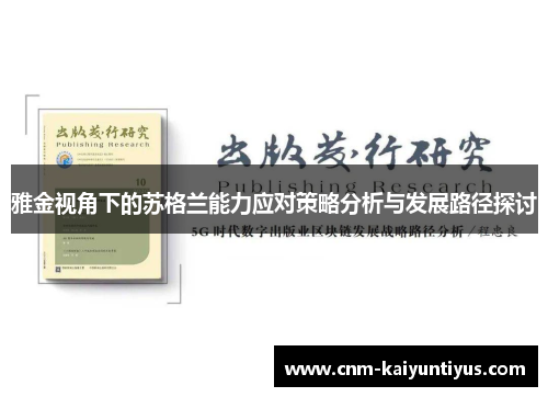 雅金视角下的苏格兰能力应对策略分析与发展路径探讨