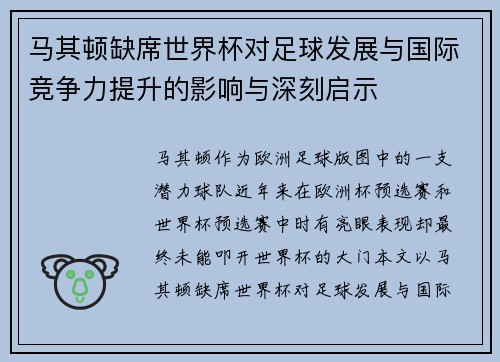 马其顿缺席世界杯对足球发展与国际竞争力提升的影响与深刻启示