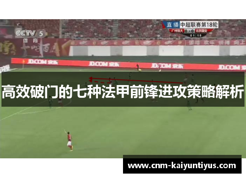 高效破门的七种法甲前锋进攻策略解析