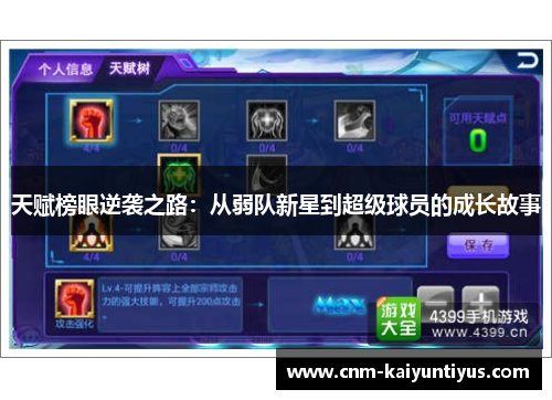 天赋榜眼逆袭之路：从弱队新星到超级球员的成长故事