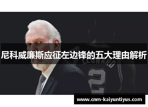 尼科威廉斯应征左边锋的五大理由解析