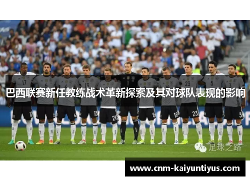 巴西联赛新任教练战术革新探索及其对球队表现的影响