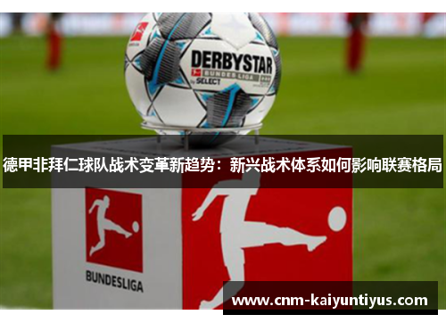 德甲非拜仁球队战术变革新趋势：新兴战术体系如何影响联赛格局