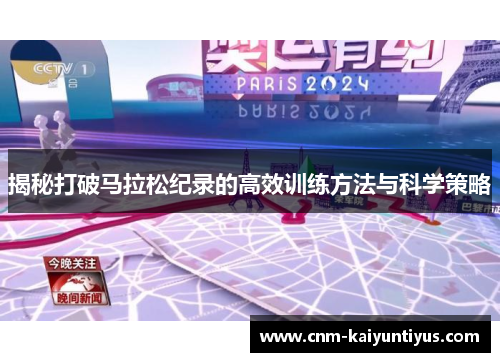 揭秘打破马拉松纪录的高效训练方法与科学策略