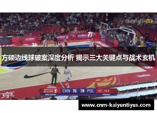 方硕边线球破案深度分析 揭示三大关键点与战术玄机