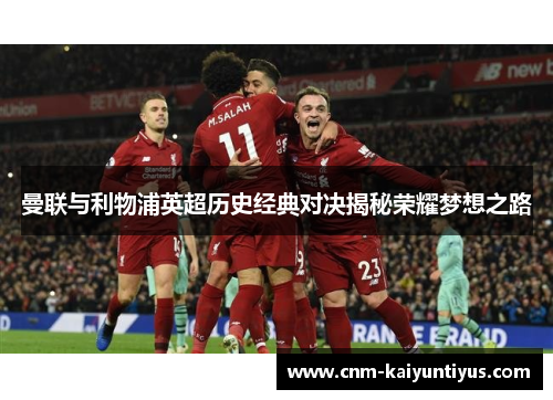 曼联与利物浦英超历史经典对决揭秘荣耀梦想之路