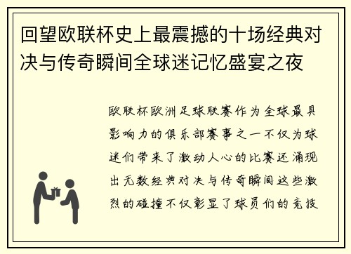 回望欧联杯史上最震撼的十场经典对决与传奇瞬间全球迷记忆盛宴之夜