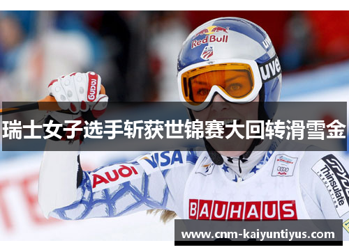 瑞士女子选手斩获世锦赛大回转滑雪金