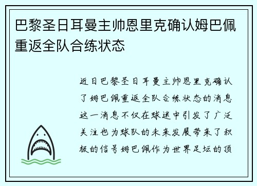 巴黎圣日耳曼主帅恩里克确认姆巴佩重返全队合练状态 巴黎圣日耳曼主帅恩里克确认姆巴佩重返全队合练状态