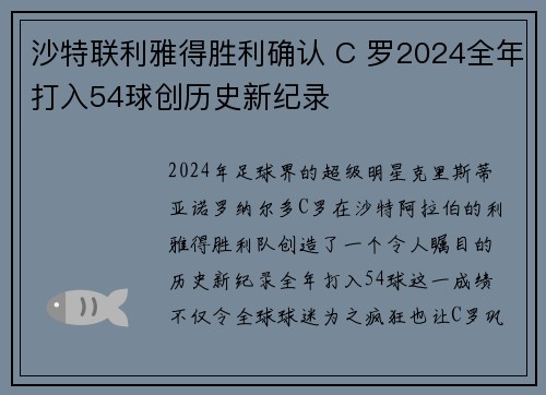 沙特联利雅得胜利确认 C 罗2024全年打入54球创历史新纪录