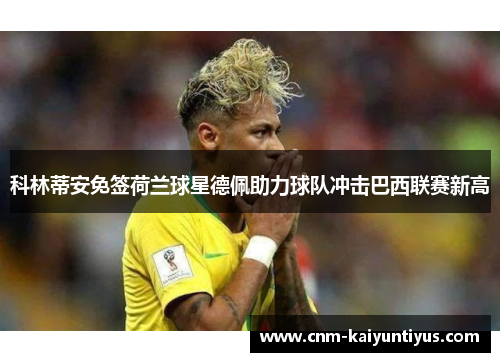 科林蒂安免签荷兰球星德佩助力球队冲击巴西联赛新高