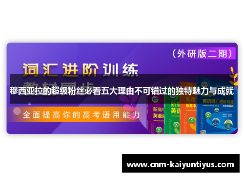 穆西亚拉的超级粉丝必看五大理由不可错过的独特魅力与成就