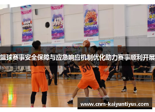 篮球赛事安全保障与应急响应机制优化助力赛事顺利开展