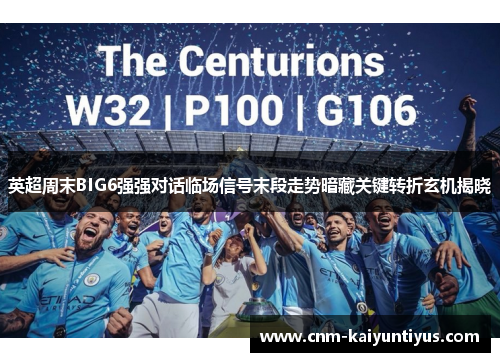 英超周末BIG6强强对话临场信号末段走势暗藏关键转折玄机揭晓