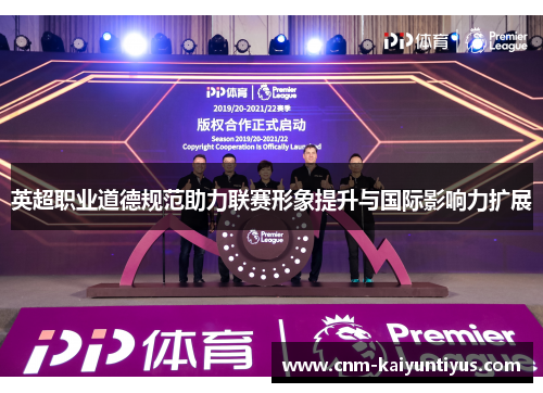 英超职业道德规范助力联赛形象提升与国际影响力扩展