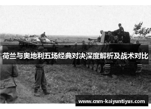 荷兰与奥地利五场经典对决深度解析及战术对比