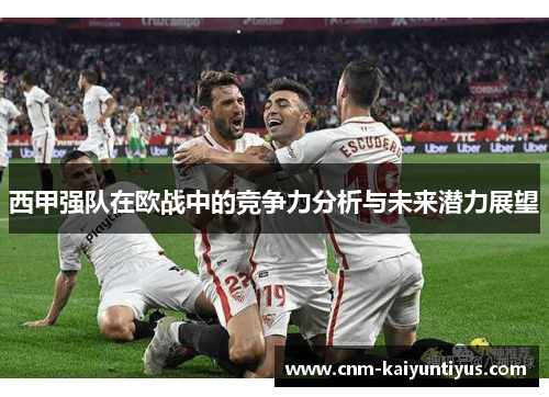西甲强队在欧战中的竞争力分析与未来潜力展望