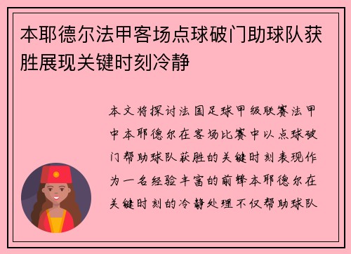 本耶德尔法甲客场点球破门助球队获胜展现关键时刻冷静