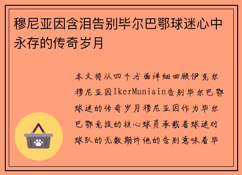 穆尼亚因含泪告别毕尔巴鄂球迷心中永存的传奇岁月