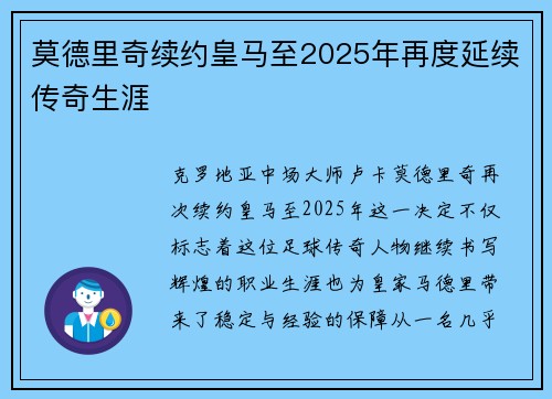 莫德里奇续约皇马至2025年再度延续传奇生涯