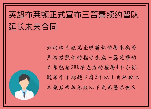 英超布莱顿正式宣布三笘薰续约留队延长未来合同