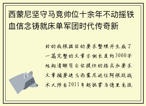 西蒙尼坚守马竞帅位十余年不动摇铁血信念铸就床单军团时代传奇新