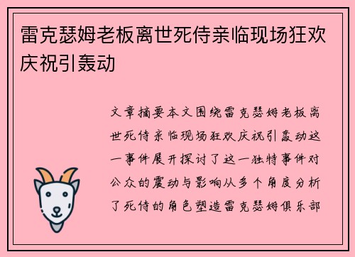 雷克瑟姆老板离世死侍亲临现场狂欢庆祝引轰动