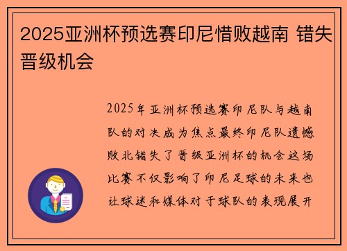 2025亚洲杯预选赛印尼惜败越南 错失晋级机会