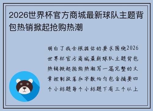 2026世界杯官方商城最新球队主题背包热销掀起抢购热潮