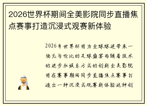2026世界杯期间全美影院同步直播焦点赛事打造沉浸式观赛新体验 2026世界杯期间全美影院同步直播焦点赛事打造沉浸式观赛新体验