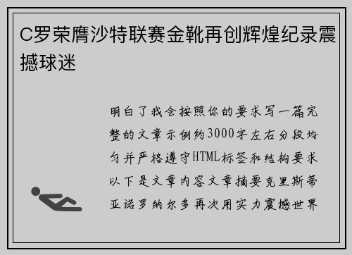 C罗荣膺沙特联赛金靴再创辉煌纪录震撼球迷