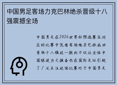 中国男足客场力克巴林绝杀晋级十八强震撼全场