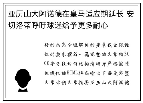 亚历山大阿诺德在皇马适应期延长 安切洛蒂呼吁球迷给予更多耐心