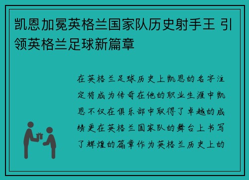 凯恩加冕英格兰国家队历史射手王 引领英格兰足球新篇章