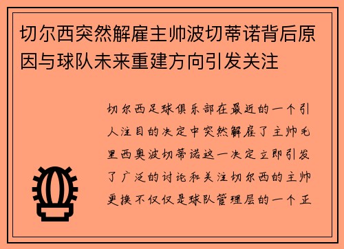 切尔西突然解雇主帅波切蒂诺背后原因与球队未来重建方向引发关注