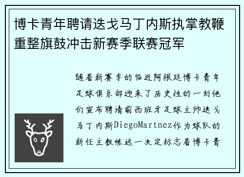 博卡青年聘请迭戈马丁内斯执掌教鞭重整旗鼓冲击新赛季联赛冠军