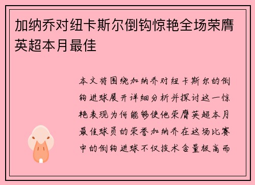 加纳乔对纽卡斯尔倒钩惊艳全场荣膺英超本月最佳