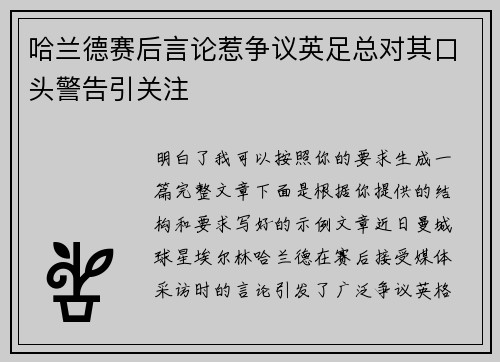 哈兰德赛后言论惹争议英足总对其口头警告引关注