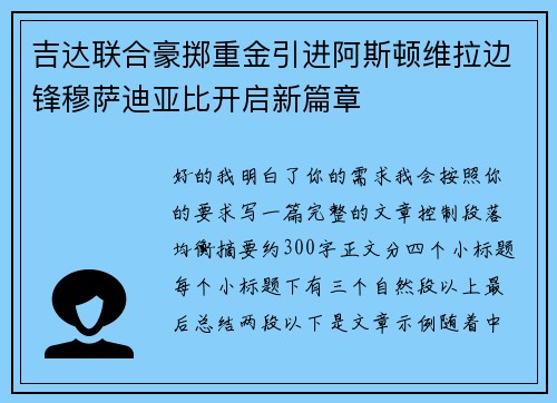 吉达联合豪掷重金引进阿斯顿维拉边锋穆萨迪亚比开启新篇章