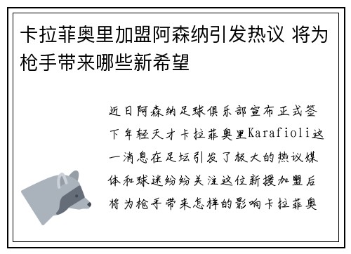 卡拉菲奥里加盟阿森纳引发热议 将为枪手带来哪些新希望