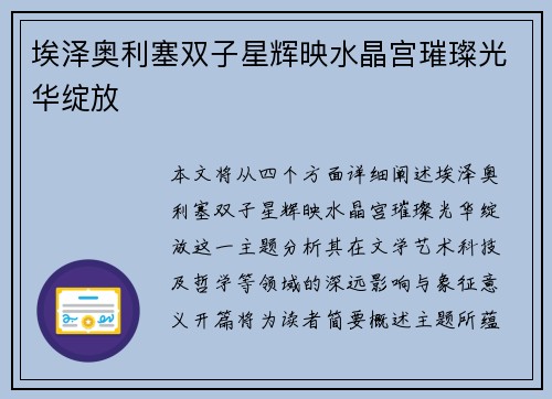 埃泽奥利塞双子星辉映水晶宫璀璨光华绽放