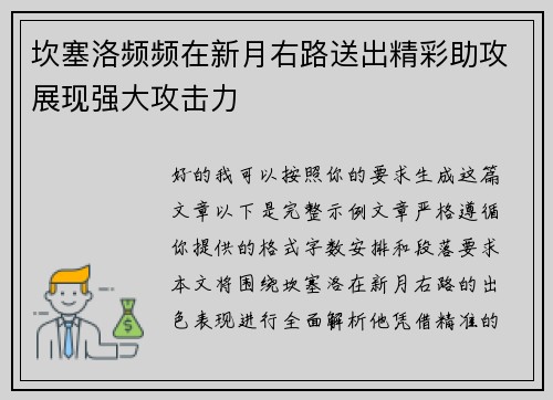 坎塞洛频频在新月右路送出精彩助攻展现强大攻击力