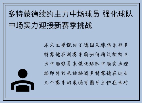 多特蒙德续约主力中场球员 强化球队中场实力迎接新赛季挑战 多特蒙德续约主力中场球员 强化球队中场实力迎接新赛季挑战