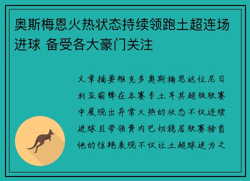 奥斯梅恩火热状态持续领跑土超连场进球 备受各大豪门关注