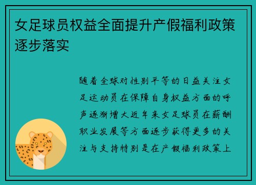 女足球员权益全面提升产假福利政策逐步落实