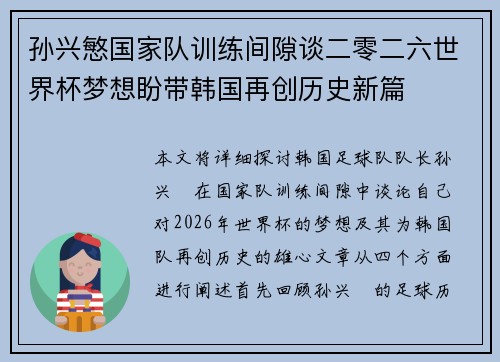 孙兴慜国家队训练间隙谈二零二六世界杯梦想盼带韩国再创历史新篇 孙兴慜国家队训练间隙谈二零二六世界杯梦想盼带韩国再创历史新篇