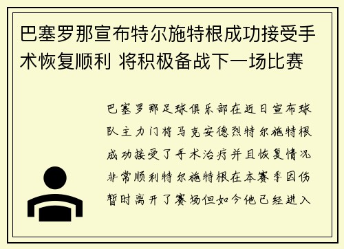 巴塞罗那宣布特尔施特根成功接受手术恢复顺利 将积极备战下一场比赛 巴塞罗那宣布特尔施特根成功接受手术恢复顺利 将积极备战下一场比赛