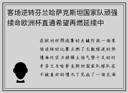 客场逆转芬兰哈萨克斯坦国家队顽强续命欧洲杯直通希望再燃延续中