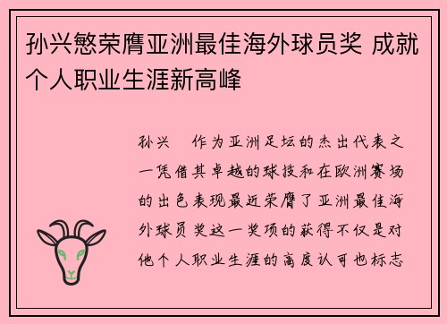 孙兴慜荣膺亚洲最佳海外球员奖 成就个人职业生涯新高峰