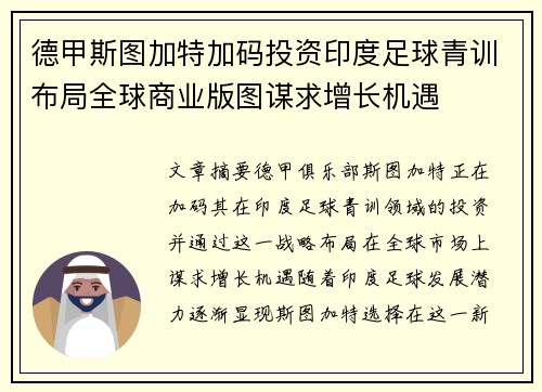 德甲斯图加特加码投资印度足球青训布局全球商业版图谋求增长机遇